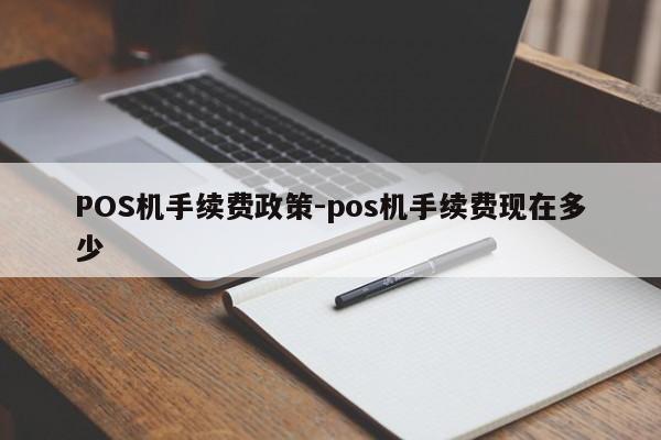 中牟POS机手续费政策-pos机手续费现在多少