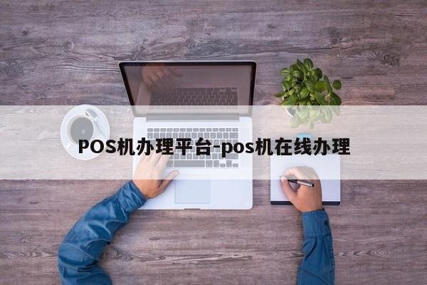 中牟POS机办理平台-pos机在线办理