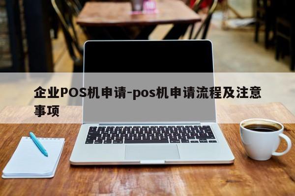 中牟企业POS机申请-pos机申请流程及注意事项