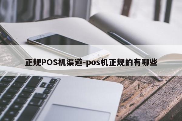 中牟正规POS机渠道-pos机正规的有哪些